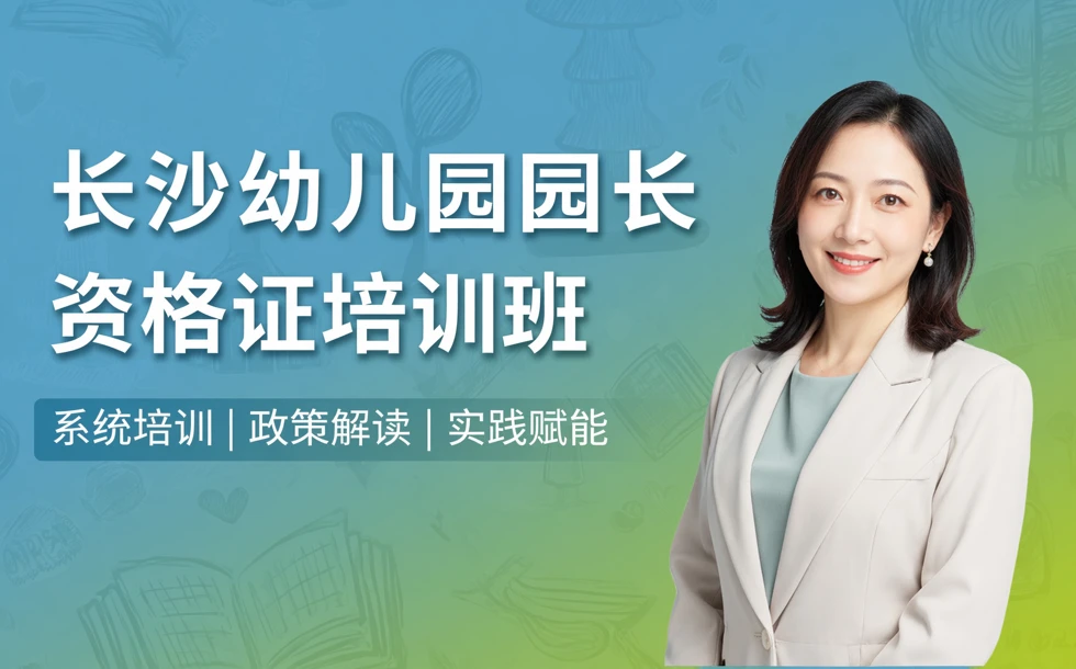 长沙幼儿园园长资格证培训班