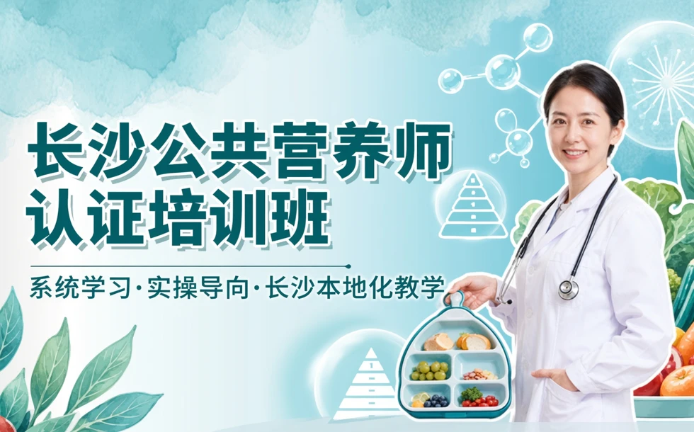 长沙公共营养师认证培训班