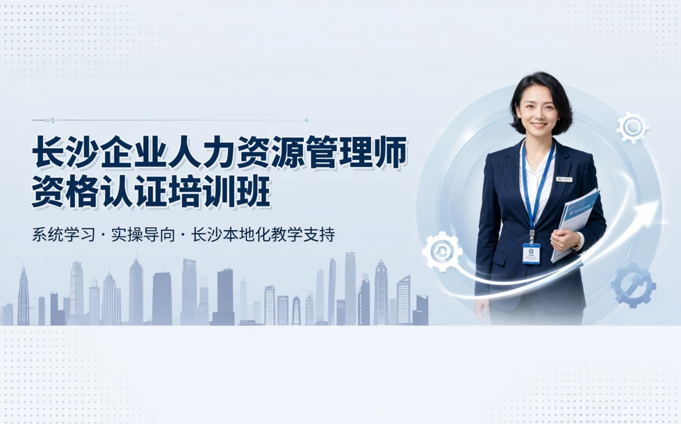 长沙企业人力资源管理师资格认证培训班