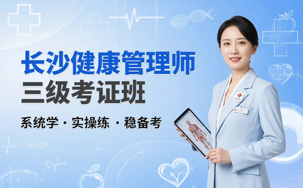 长沙健康管理师三级考证培训班