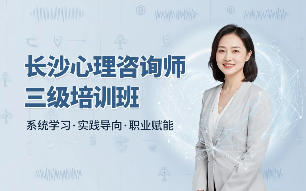长沙心理咨询师三级培训班