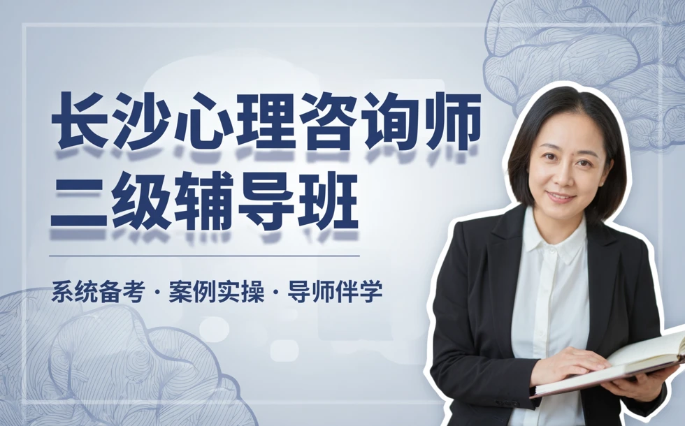 长沙心理咨询师二级辅导班
