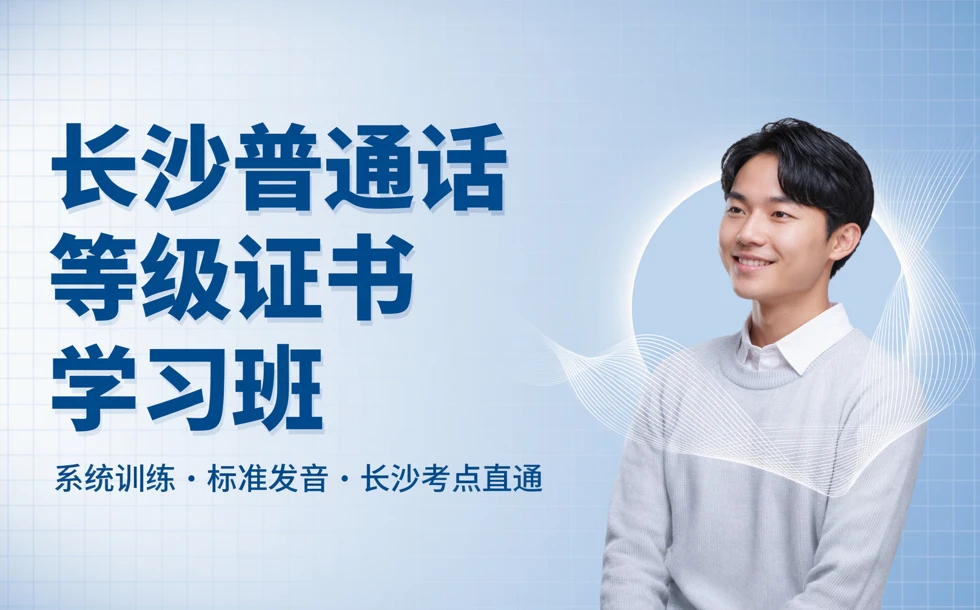 长沙普通话等级证书学习班
