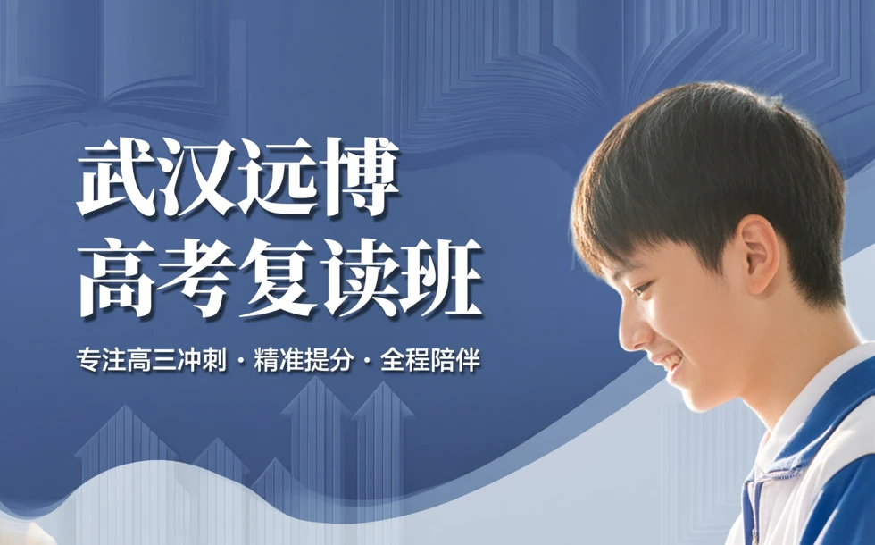 武汉远博高考复读班