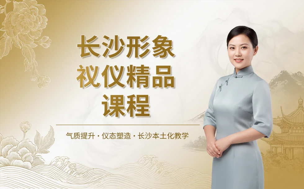长沙形象礼仪精品课程
