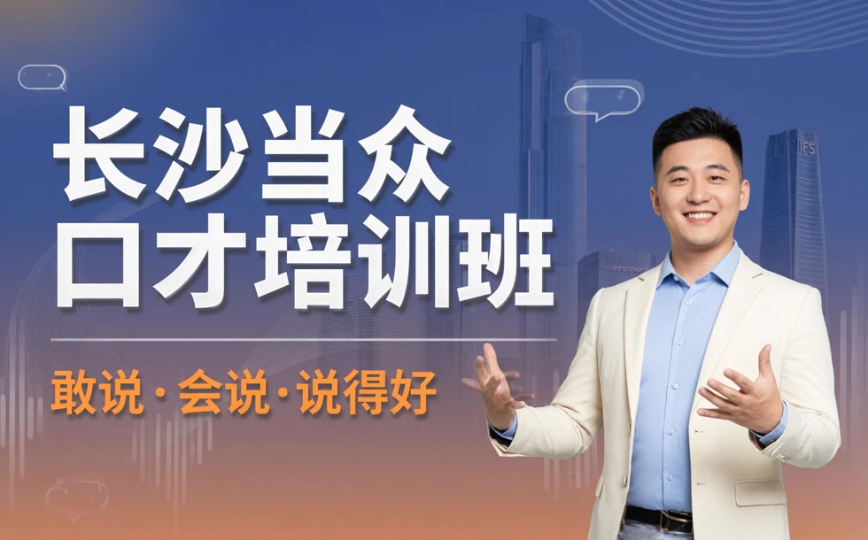 长沙当众口才培训班 