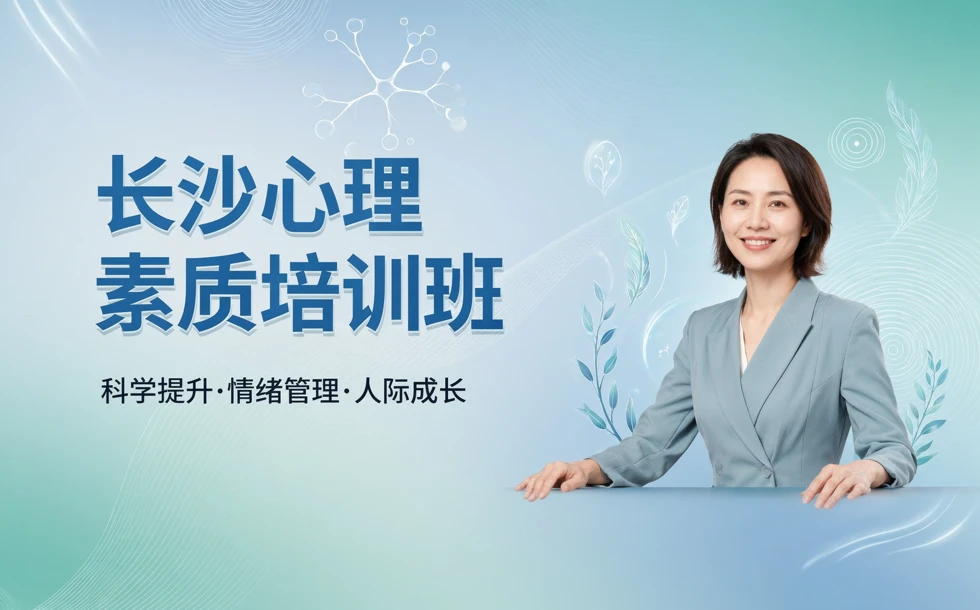 长沙心理素质培训班