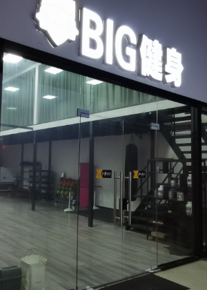 武汉贝格体育健身教练培训学校