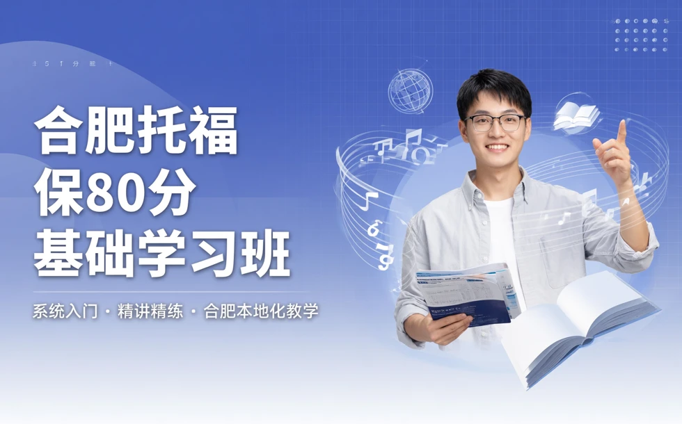 合肥托福保80分基础学习班