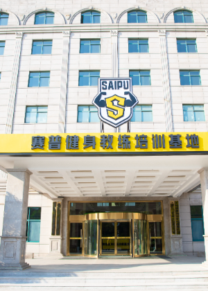 武汉赛普健身教练培训中心