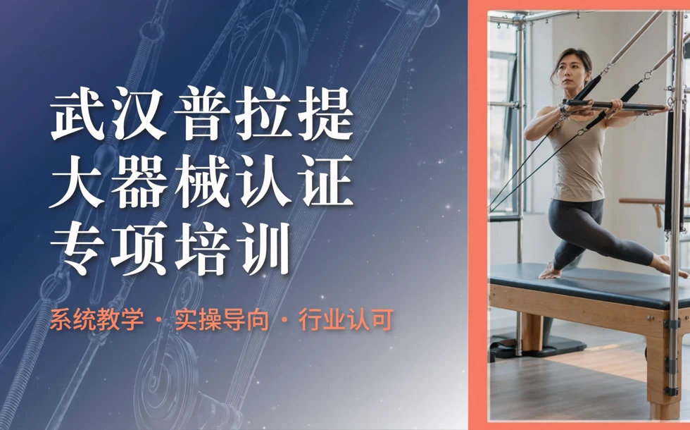 武汉普拉提大器械专项认证培训课程
