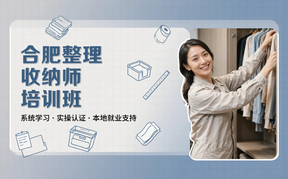 合肥整理收纳师培训班