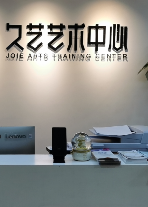 武汉久艺艺术培训中心
