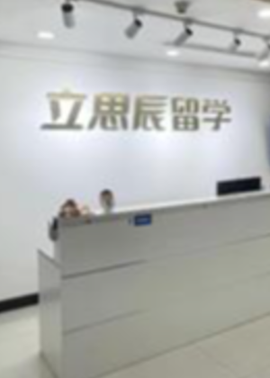 长沙立思辰留学服务机构