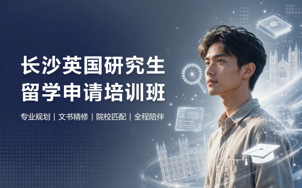 长沙英国研究生留学申请培训班