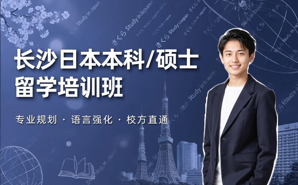 长沙日本本科/硕士留学培训班