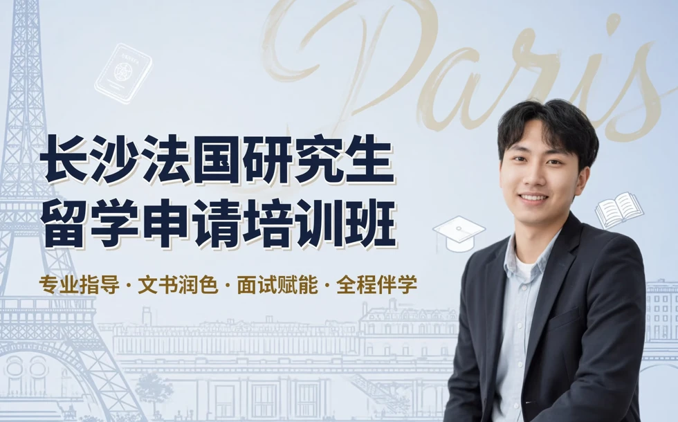 长沙法国研究生留学申请培训班