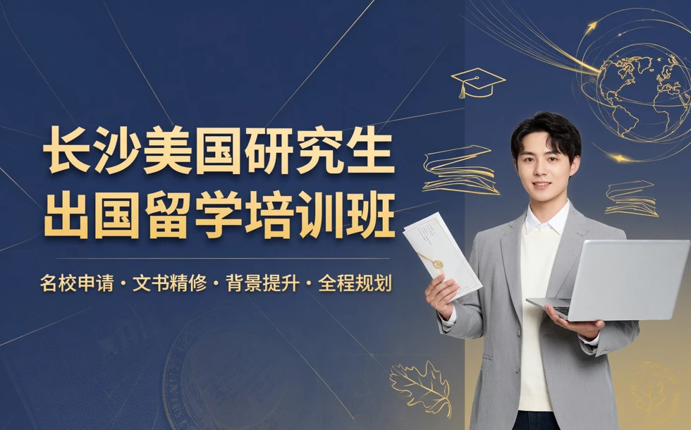 长沙美国研究生出国留学培训班