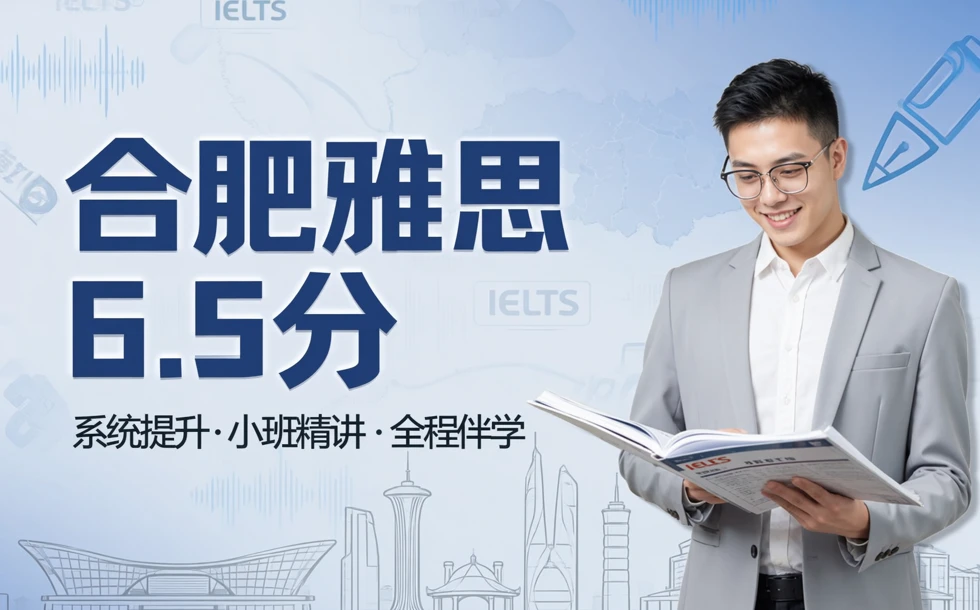 合肥雅思6.5分精品课程学习班