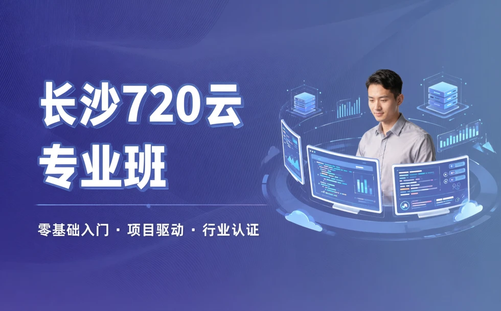 长沙720云专业班