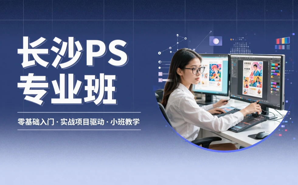 长沙PS专业班