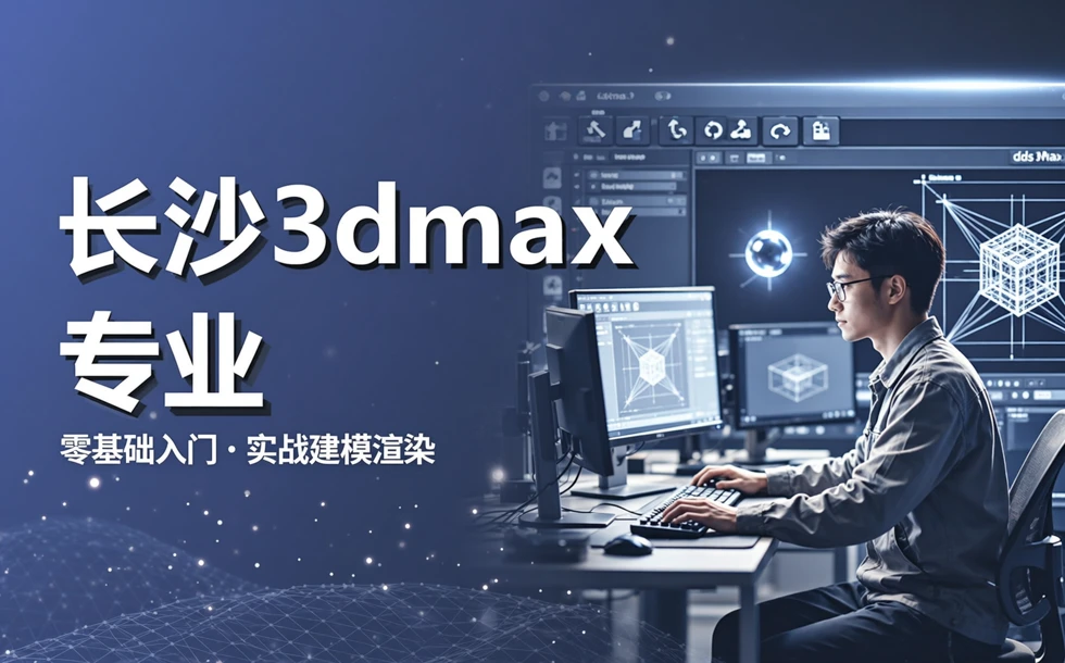 长沙3dmax专业
