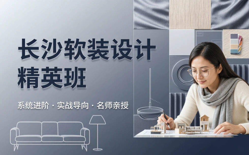 长沙软装设计精英班