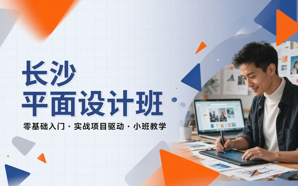 长沙平面设计班