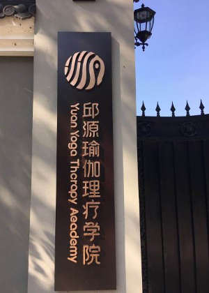 西安邱源瑜伽理疗学校