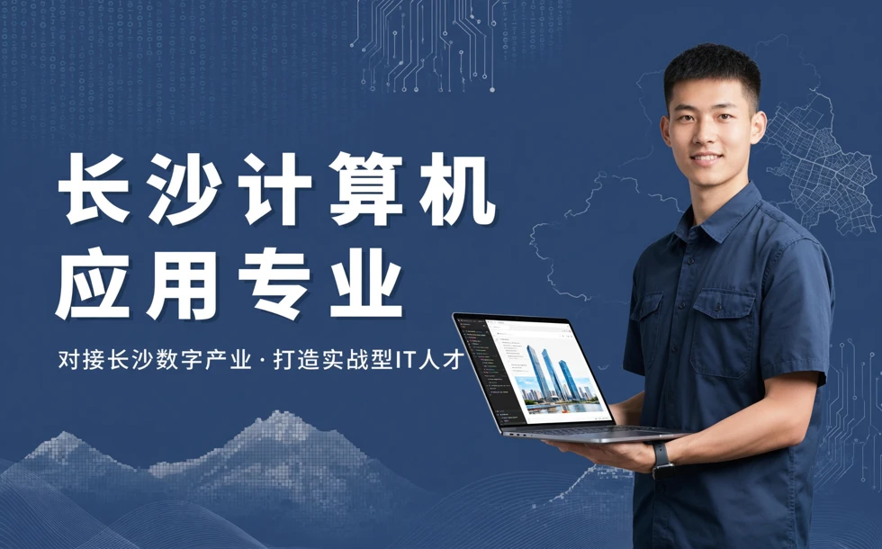 长沙计算机应用专业