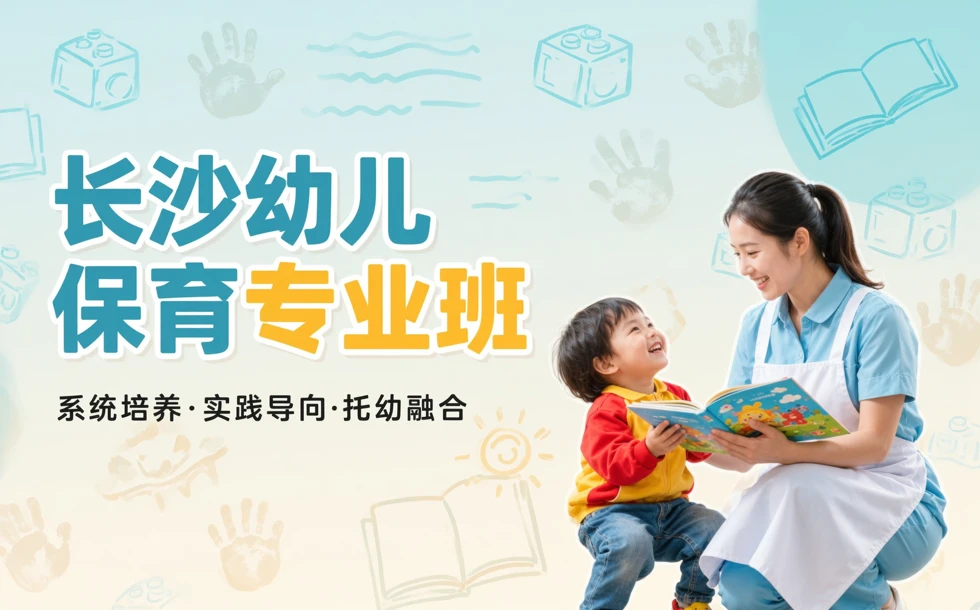 长沙幼儿保育专业班
