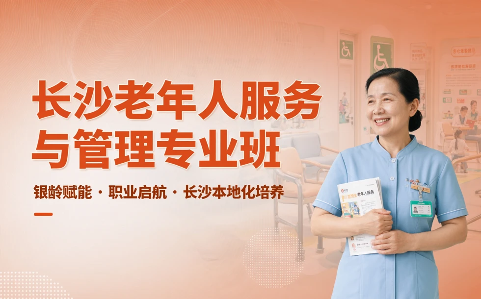 长沙老年人服务与管理专业班