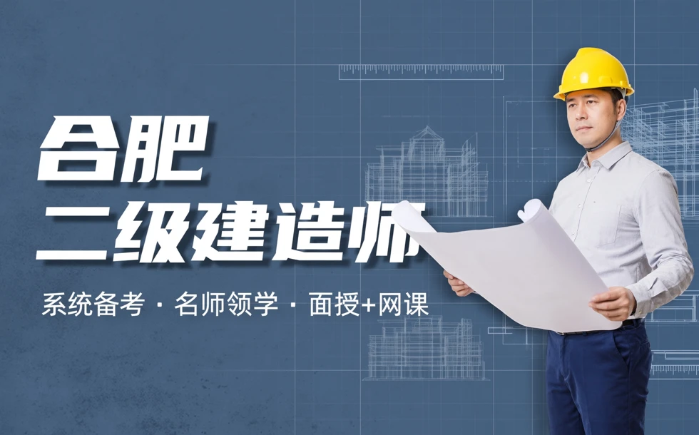 合肥二级建造师学习班