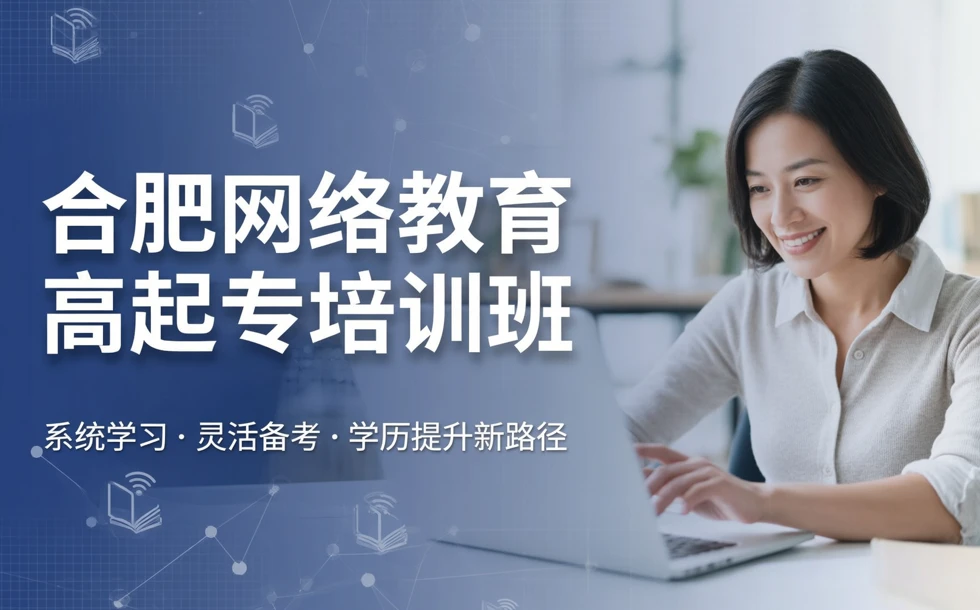 合肥网络教育高起专培训班