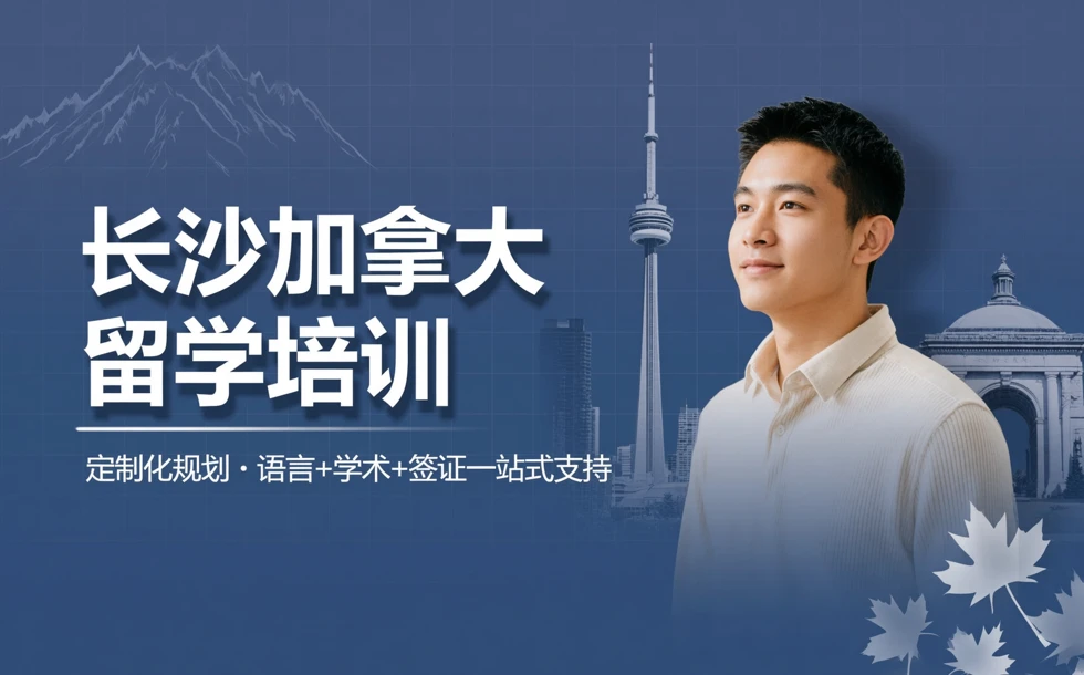 长沙加拿大留学培训