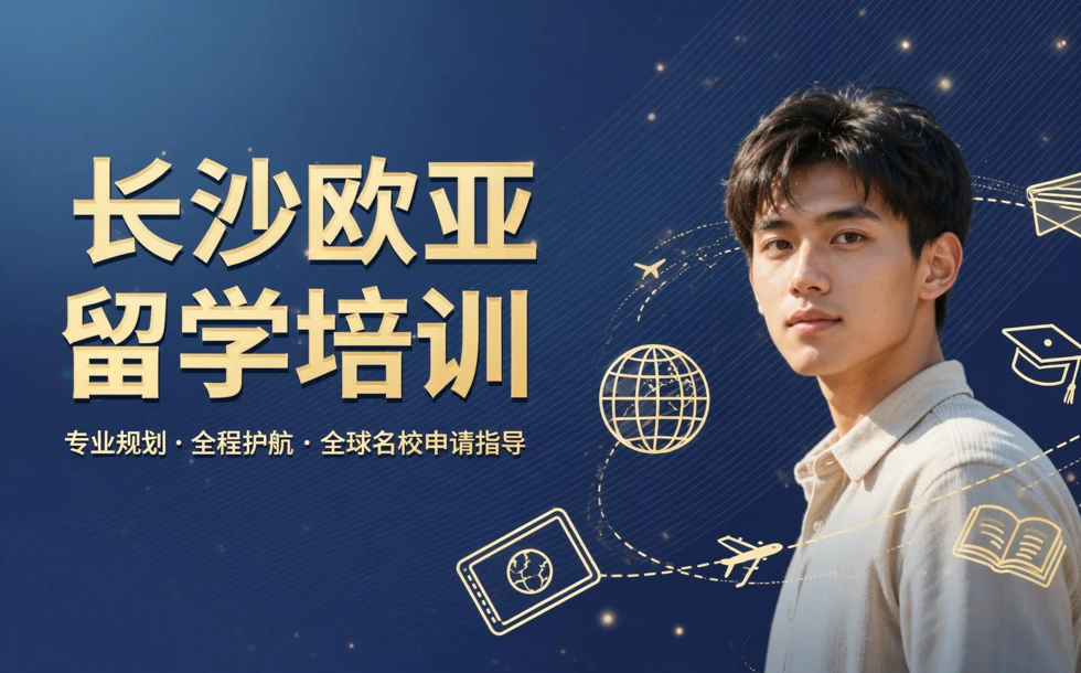 长沙欧亚留学培训
