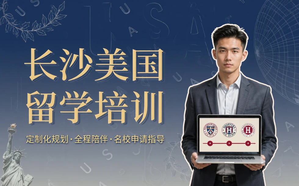长沙美国留学培训