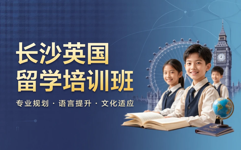 长沙英国留学培训班