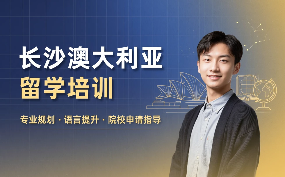 长沙澳大利亚留学培训