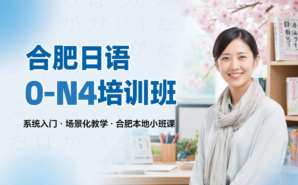 合肥日语0-N4培训班