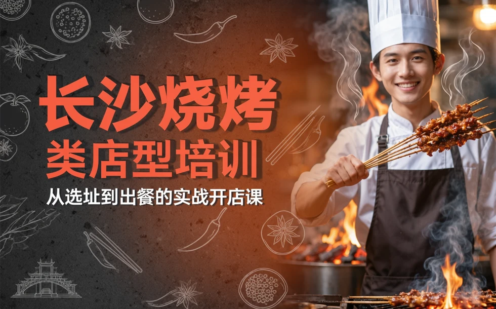 长沙烧烤类店型培训