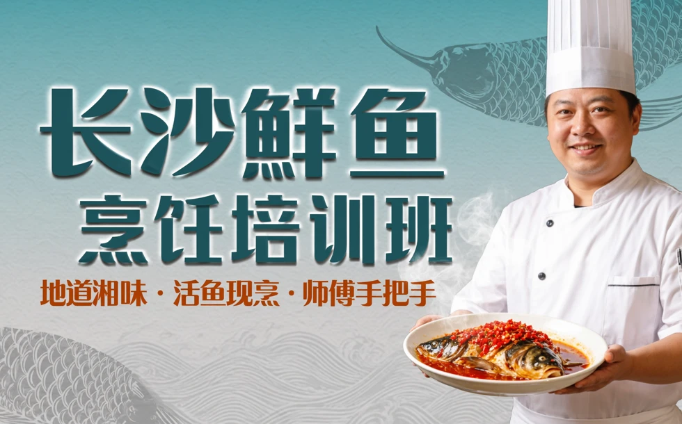 长沙鲜鱼烹饪培训班