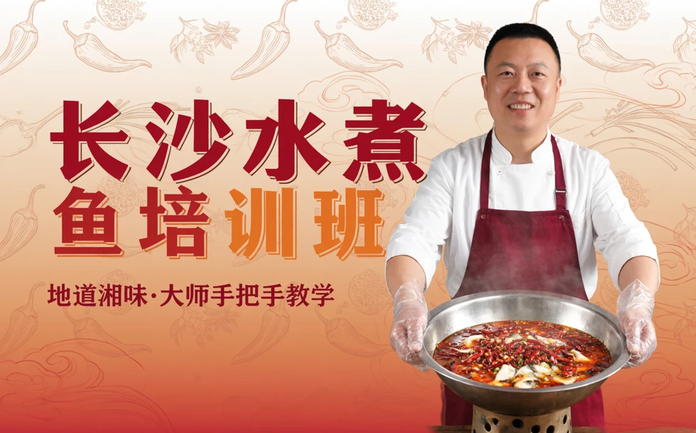 长沙水煮鱼培训班