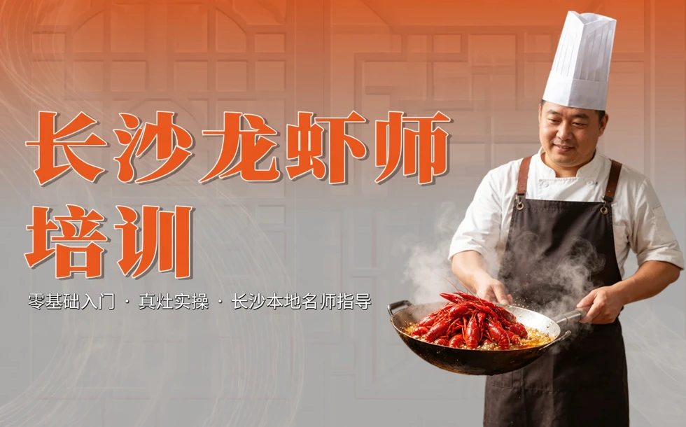 长沙龙虾师培训