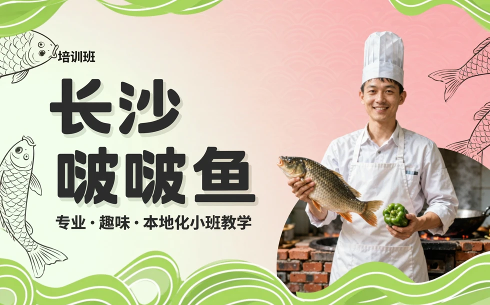 长沙啵啵鱼培训班