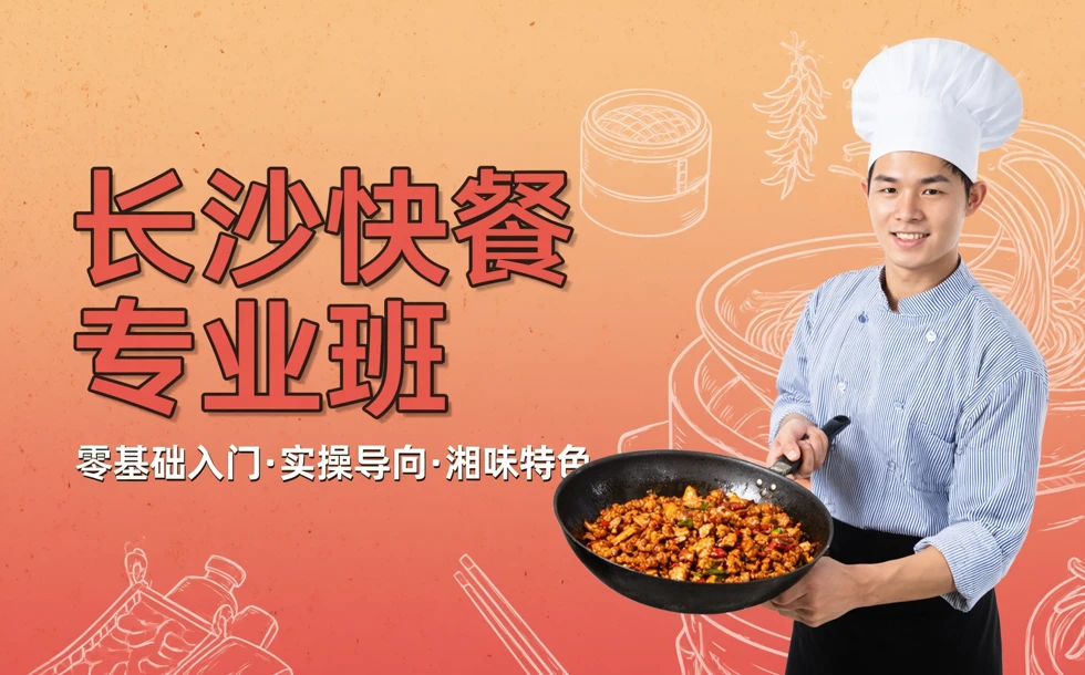 长沙快餐专业班