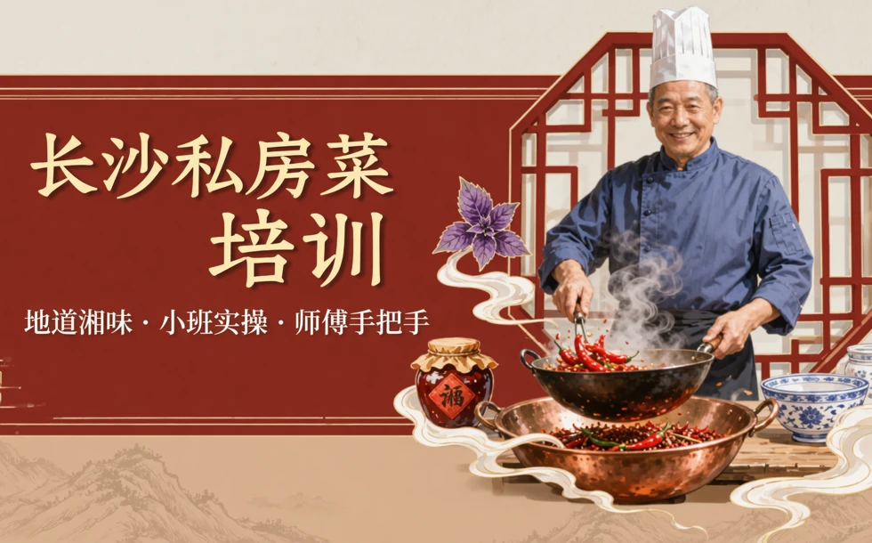 长沙私房菜培训