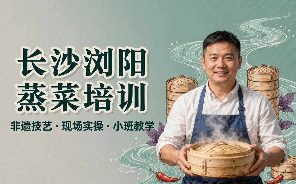 长沙浏阳蒸菜培训