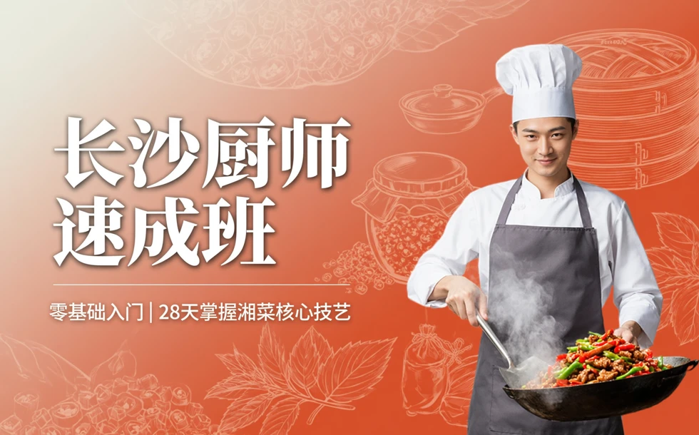 长沙厨师速成班