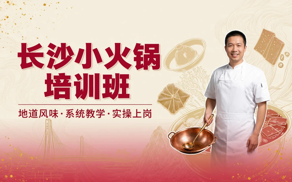 长沙小火锅培训班